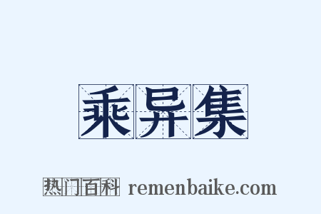 乘异集是什么意思的图片